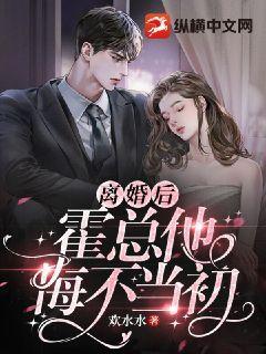 离婚后沈总悔不当初,错失挚爱，痛定思痛