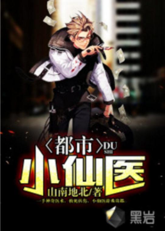 都市小仙医,悬壶济世，妙手回春的都市传奇