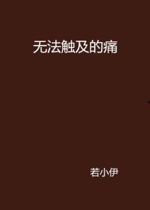 无法触及,揭秘无法触及的神秘世界